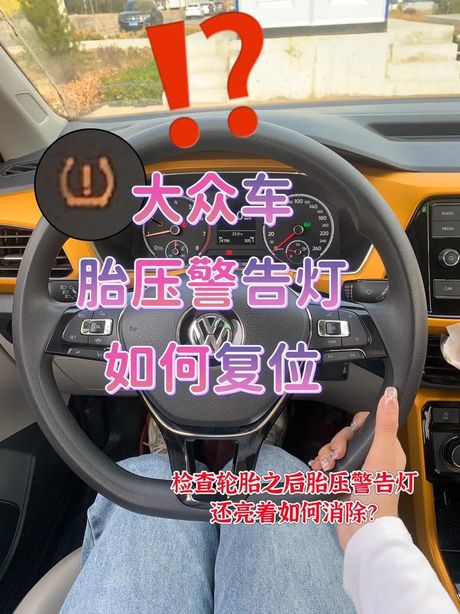 大众速腾胎压灯消除指南