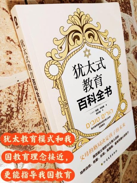 犹太人为什么优秀：文化、教育与历史的融合