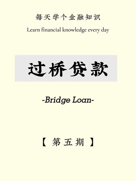 过桥贷款：短期资金的桥梁