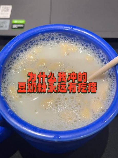 豆奶粉怎么冲不起疙瘩