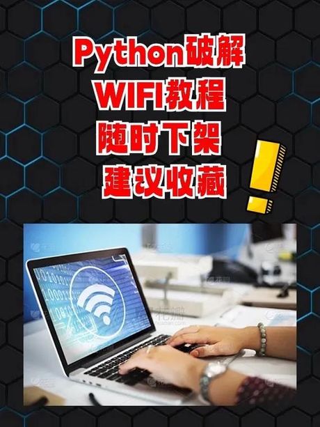 高度加密WiFi的破解之道：原理与防范