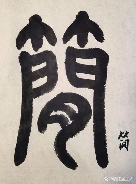 “悚”字的正确读音