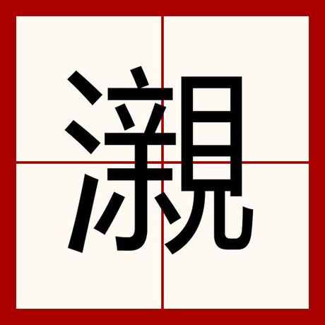 探索陈一堂：历史与现代的结合