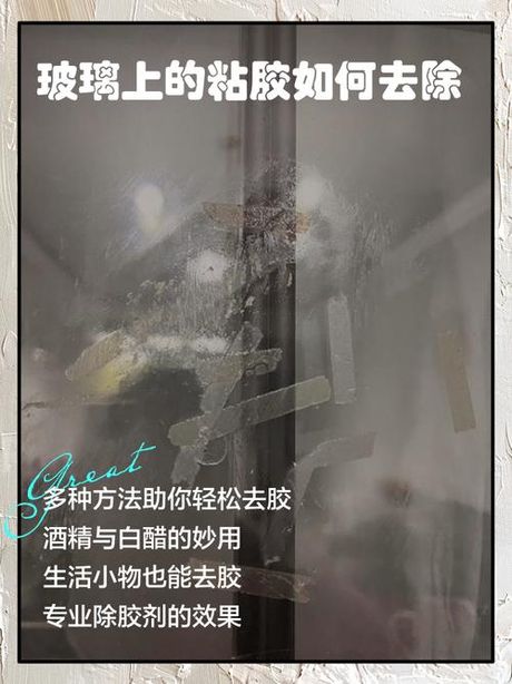 玻璃上有粘胶怎么清理，玻璃粘胶去除百科