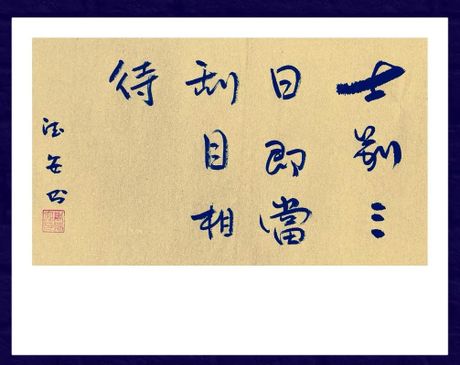 士别三日即更刮目相待的意思
