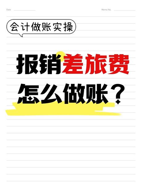 出差补助怎么做账：清晰明了的步骤