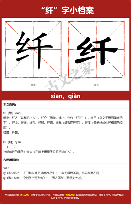 纤怎么组词，纤字的组词