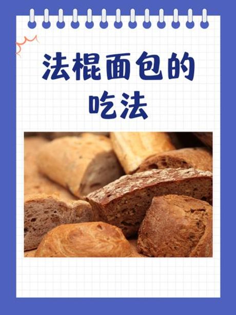 法棍怎么吃：揭秘这种经典法式面包的多样吃法