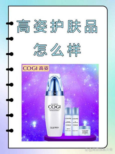 高姿护肤品：品质与性价比的探讨