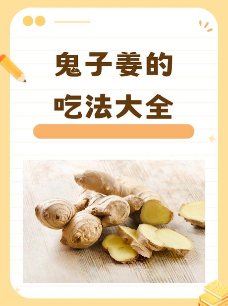 鬼子姜怎么吃，鬼子姜的食用方法