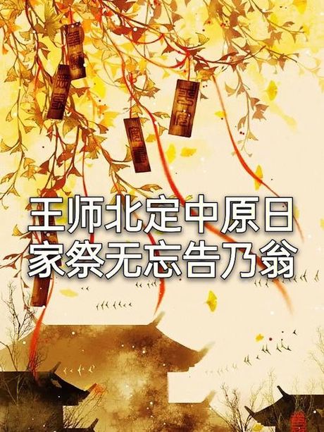家祭无忘告乃翁：传承与缅怀
