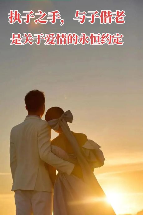 执子之手：古老誓言的现代诠释