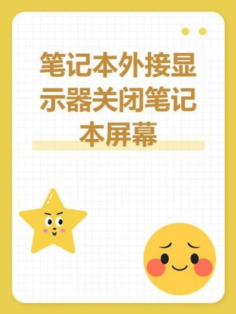 笔记本外接显示器怎么关闭笔记本屏幕