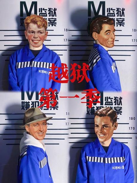 不完美越狱是什么意思