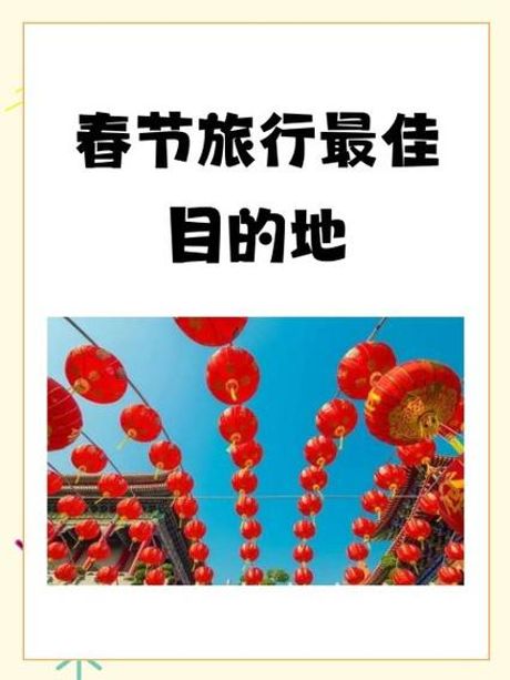 过年旅游去哪里？——选择适合自己的旅游目的地