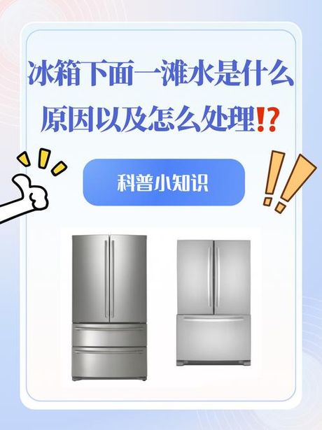 冰箱出水怎么回事