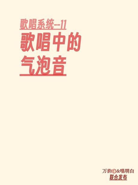 气泡音：探索声音的艺术