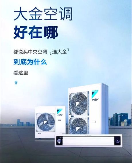 大金空调：卓越性能与创新的结合