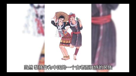 黎族：独特的民族，广泛的分布