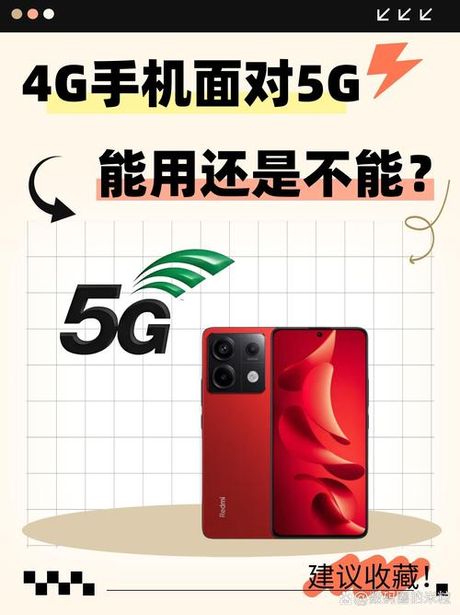 5G手机可以用4G网络吗？