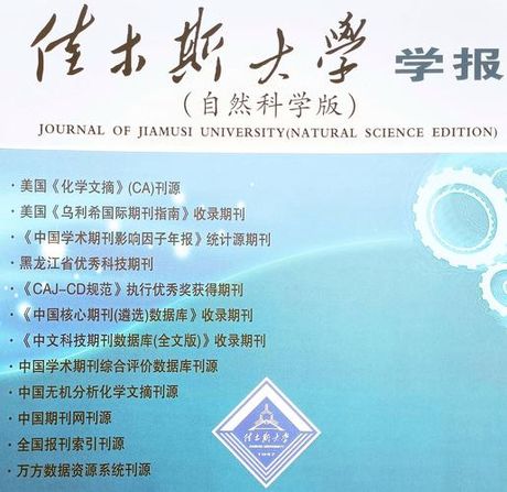 佳木斯大学学报：学术交流的重要平台