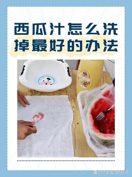 西瓜汁怎么洗掉，如何清洗西瓜汁