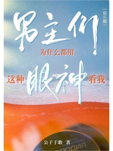 为什么男生用这种眼神看我？