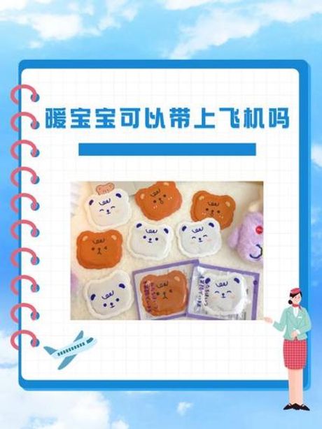 暖宝宝贴可以带上飞机吗？