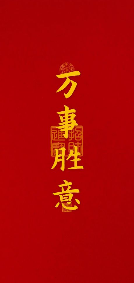 万事胜意：美好祝愿与深远意义