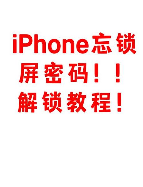 苹果4s忘记锁屏密码怎么办，苹果4s忘记锁屏密码解决方法