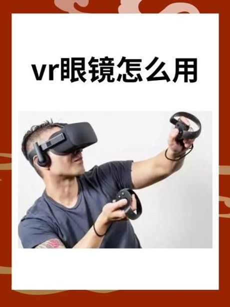 探索虚拟世界：VR眼镜使用指南