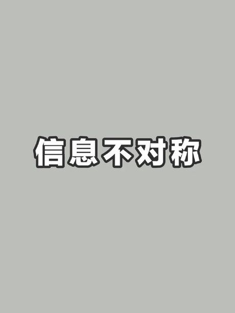信息不对称是什么意思