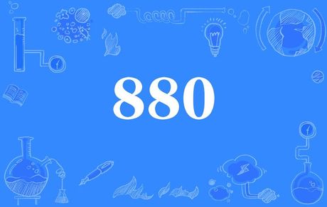 880是什么意思