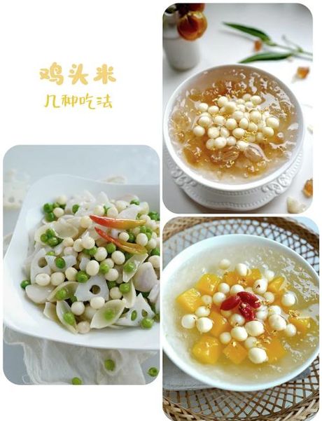 鸡头米怎么做好吃，鸡头米的多种美味做法