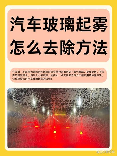 挡风玻璃外面起雾怎么办？