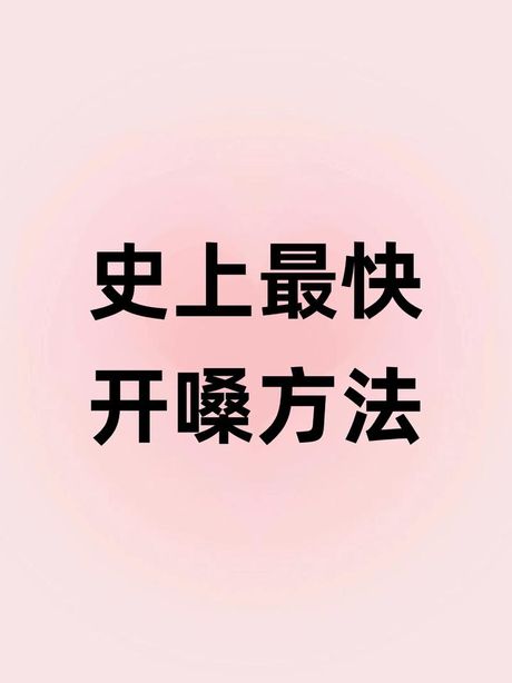 开嗓：揭秘声音的秘密