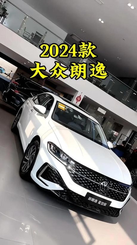 2024款大众朗逸：综合评测与市场表现