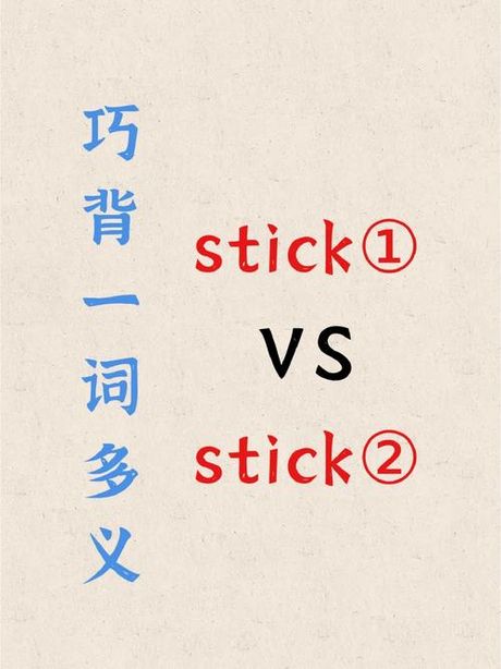 sticks怎么读，sticks的发音解析与语义文化