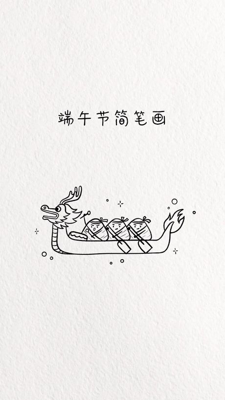 如何画龙舟：霸气又简单
