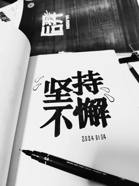 坚持不懈意思，坚持不懈