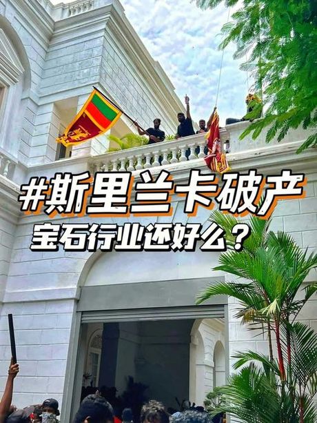 斯里兰卡破产的背后：经济困境解析