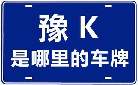 豫K车牌归属地：河南省许昌市