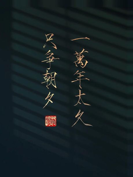 一万年太久只争朝夕：时间观念与行动哲学