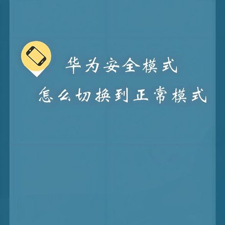 华为安全模式怎么解除，华为手机安全模式解除指南