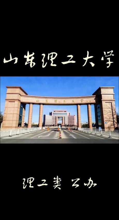 山东理工大学概览
