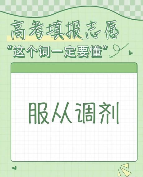 专业服从调剂：高考志愿填报中的灵活选择