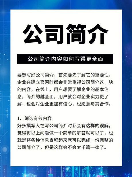 如何编写企业简介：打造吸引人的商业名片