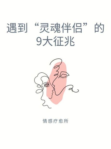 探索“灵魂伴侣”：Soulmate的真正含义