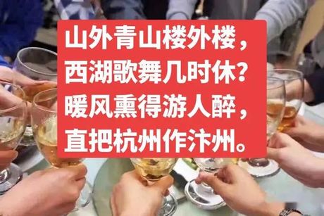 暖风熏得游人醉直把杭州作汴州的意思，“暖风熏得游人醉，直把杭州作汴州”的意思