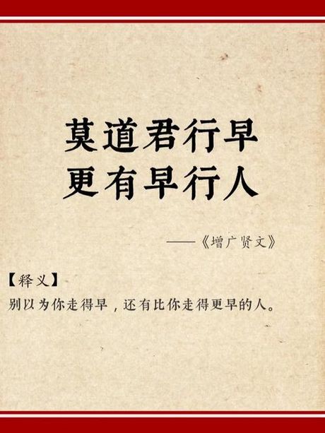 莫道君行早更有早行人的意思，莫道君行早，更有早行人的意思